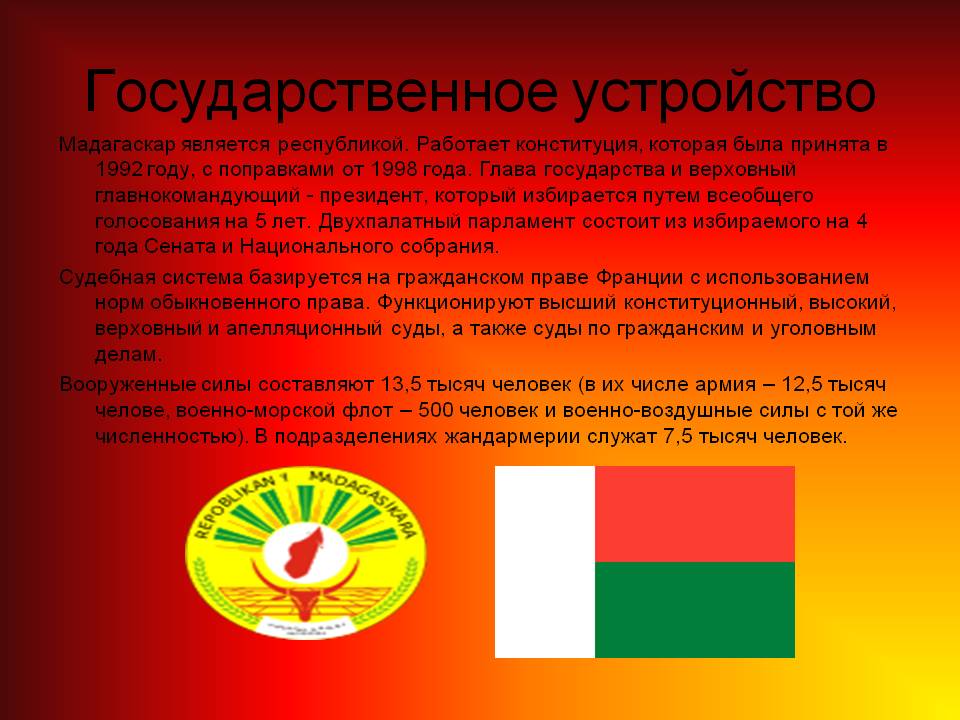 Государственное устройство
