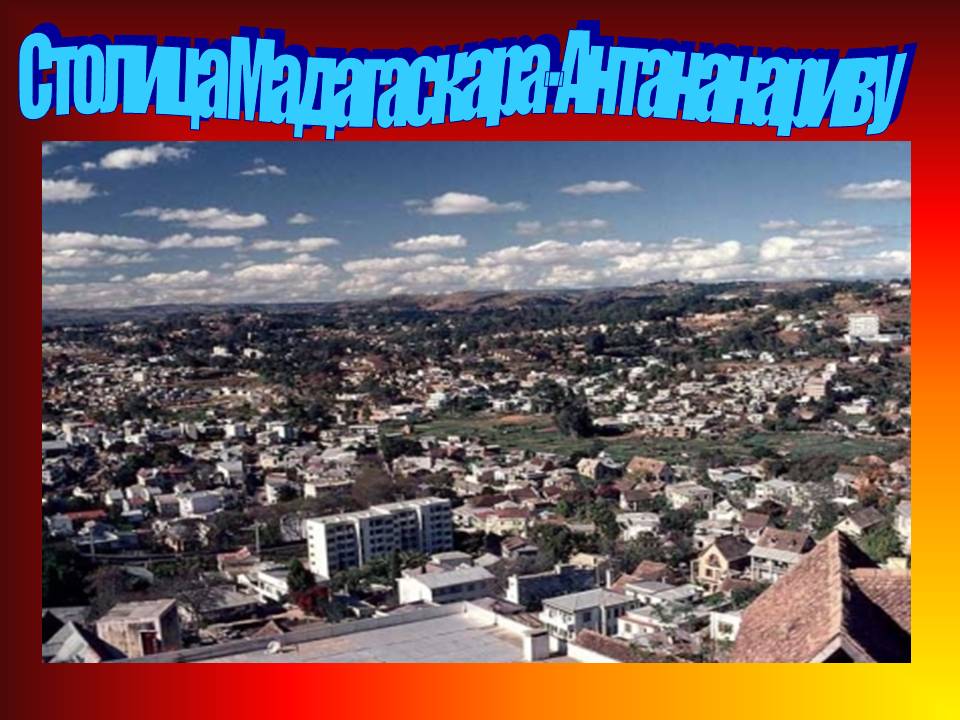 Столица Мадагаскара-Антананариву