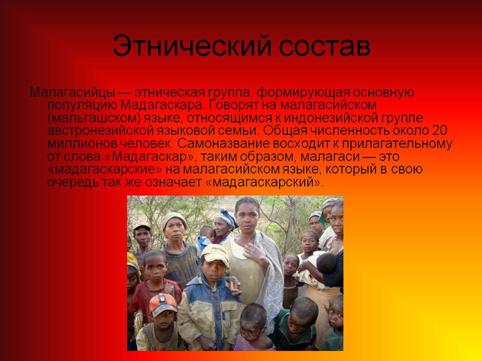 Этнический состав