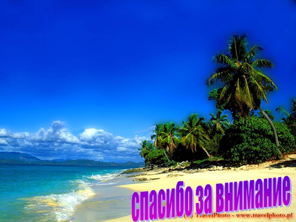 Спасибо за внимание