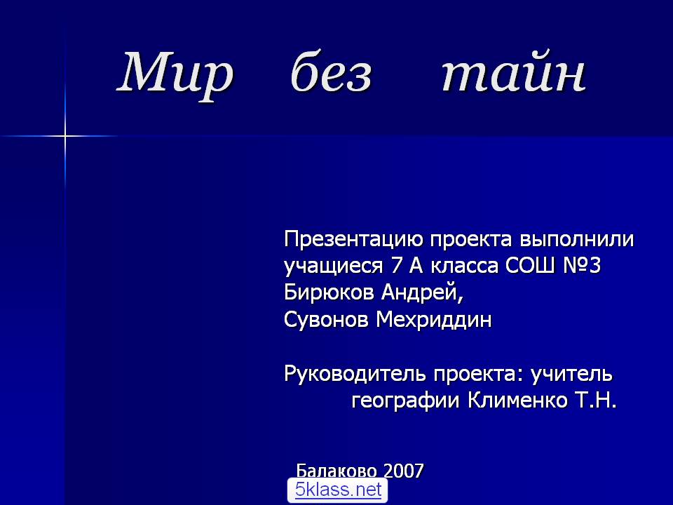 Мир без тайн
