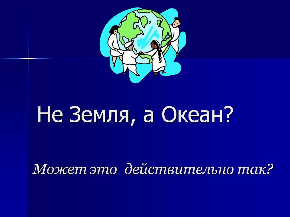 Не Земля, а океан