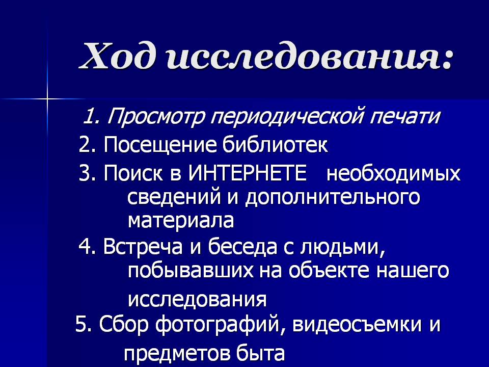 Ход исследования