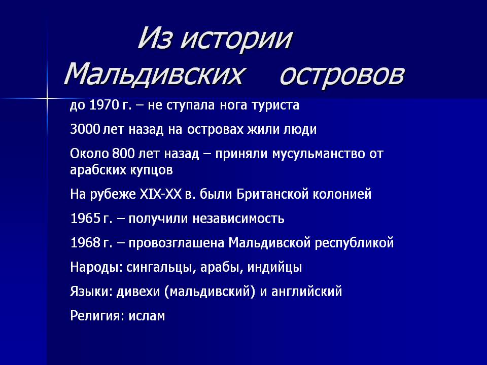 Из истории Мальдивских островов