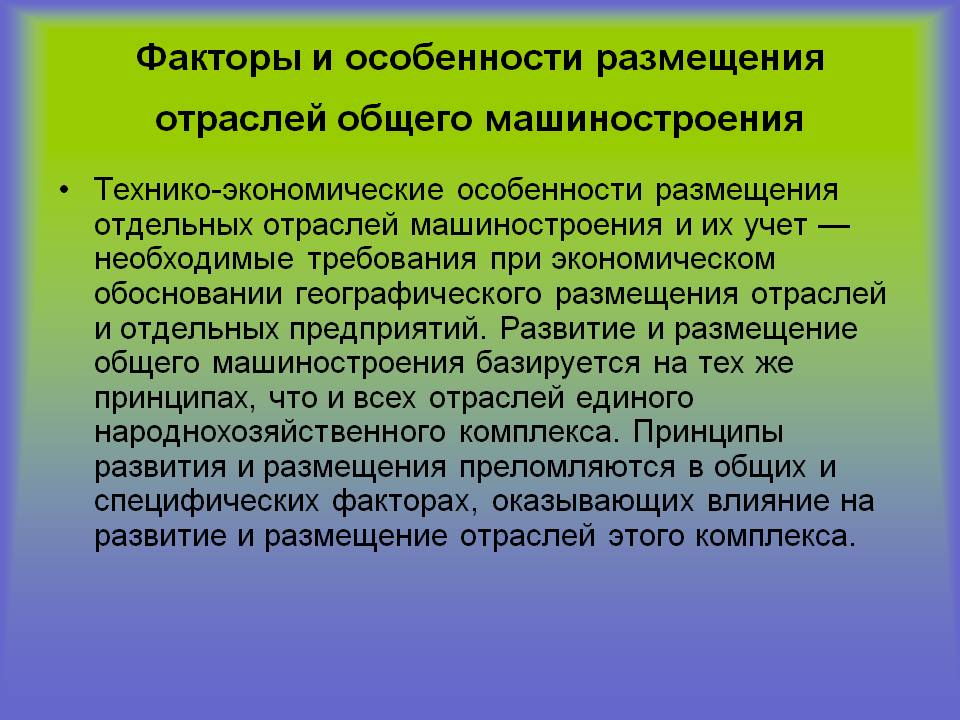 Факторы и особенности размещения отраслей общего машиностроения