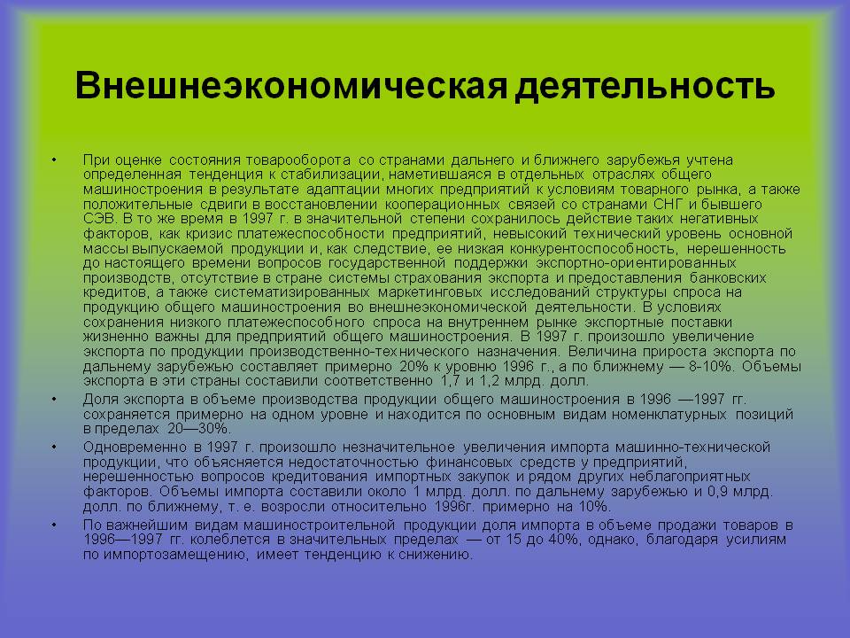 Внешнеэкономическая деятельность
