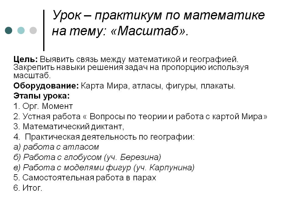 Урок – практикум по математике на тему: «Масштаб»