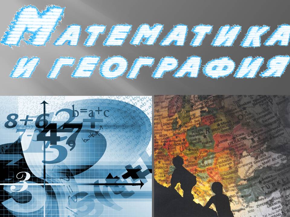 Математика в географии