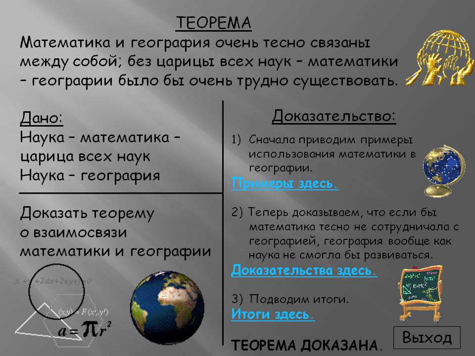 ТЕОРЕМА Математика и география очень тесно связаны между собой; без