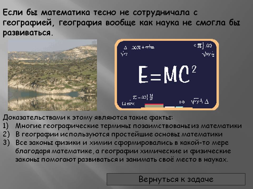 Если бы математика тесно не сотрудничала с географией, география