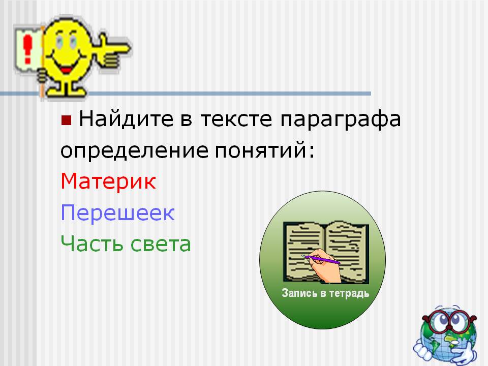 Найдите в тексте параграфа определение понятий: Материк Перешеек Часть