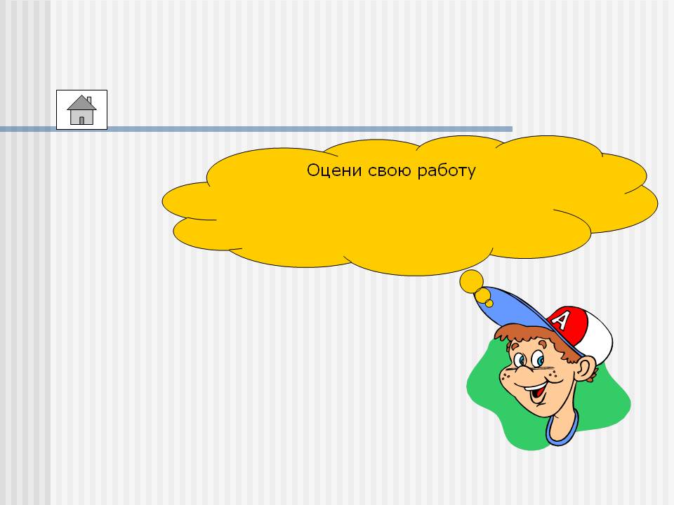 Оцени свою работу