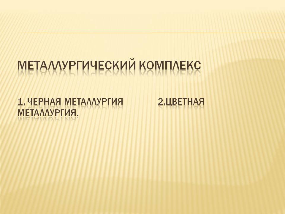Металлургический комплекс
