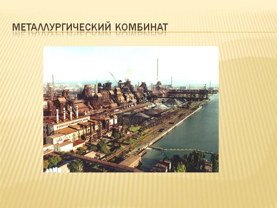 Металлургический комбинат