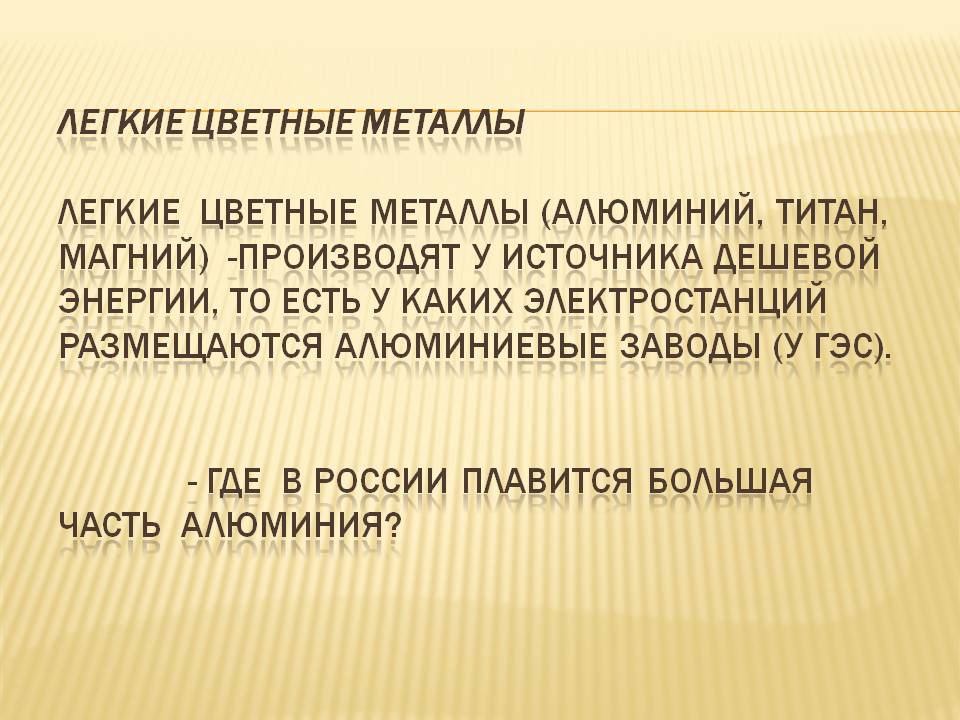 Легкие цветные металлы