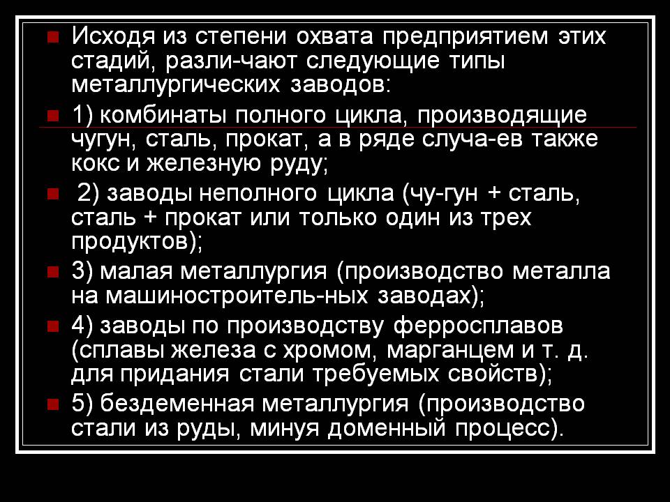 Типы металлургических заводов
