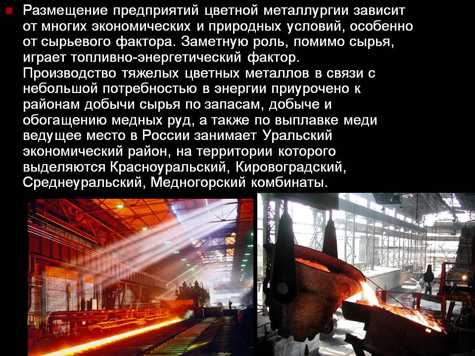Размещение предприятий цветной металлургии