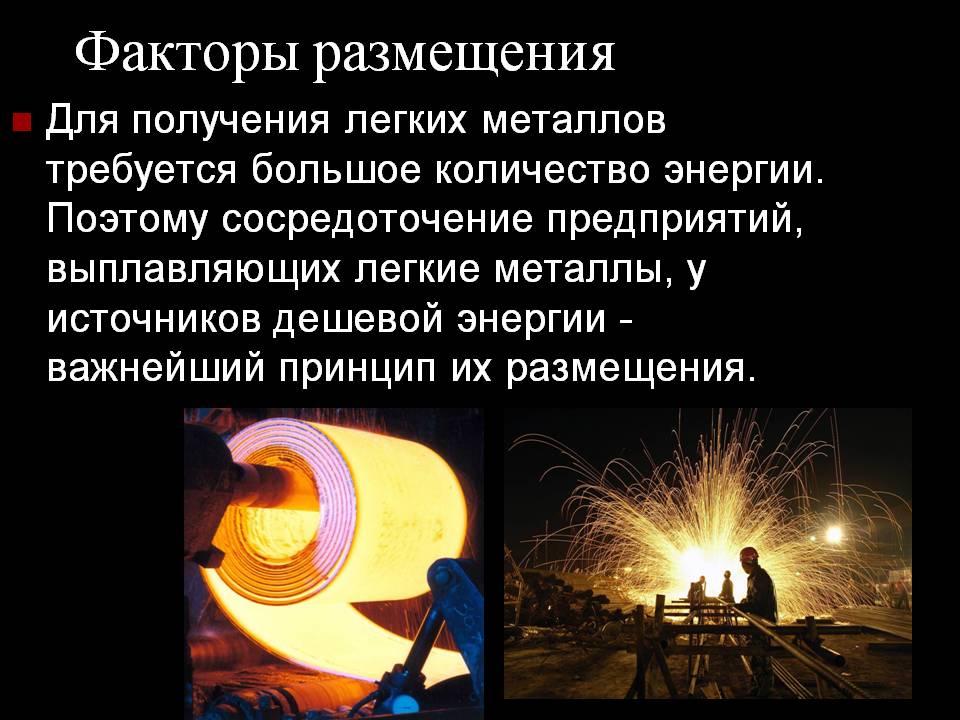 Для получения легких металлов требуется большое количество энергии