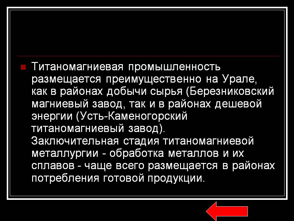Титаномагниевая промышленность размещается преимущественно на Урале