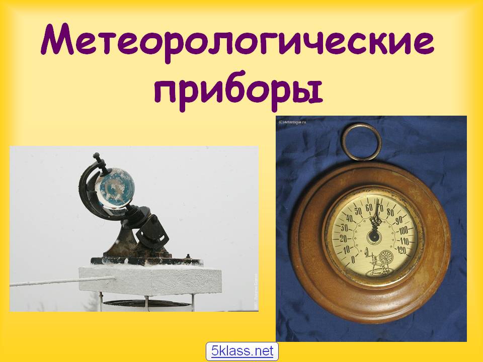 Метеорологические приборы