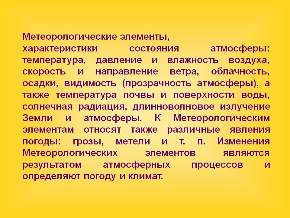 Метеорологические элементы
