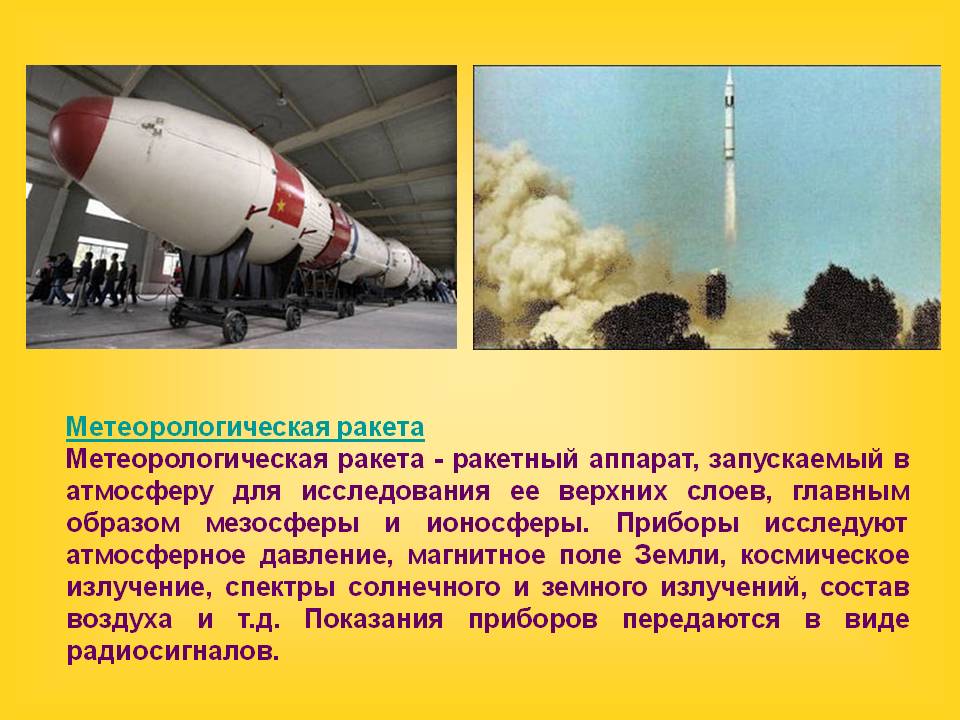 Метеорологическая ракета