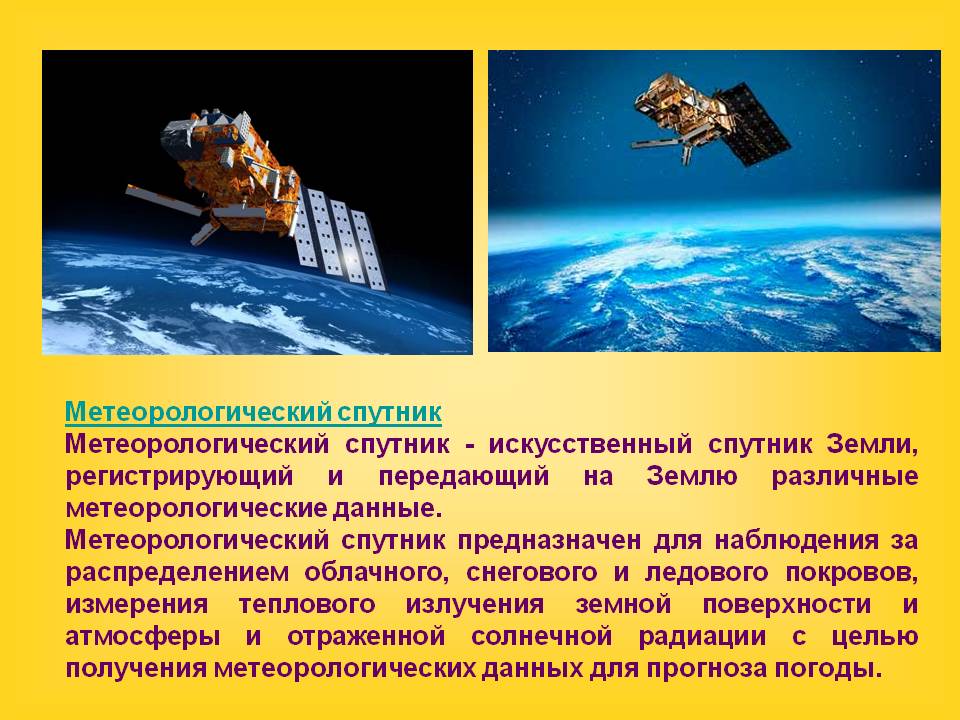 Метеорологический спутник