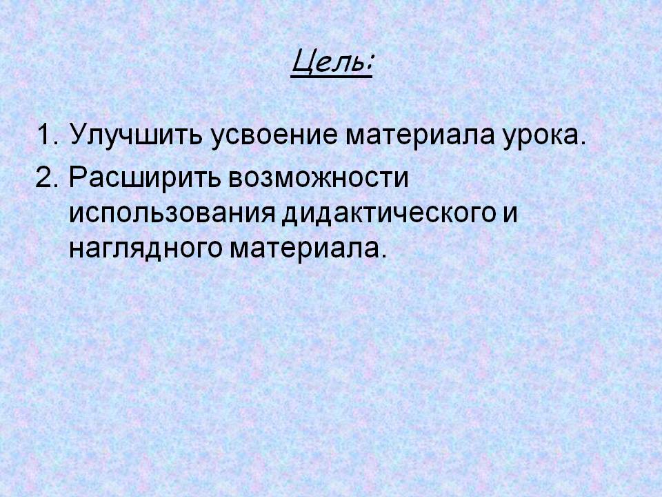 Цель: