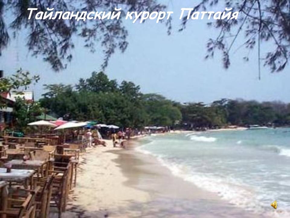 Тайландский курорт Паттайя