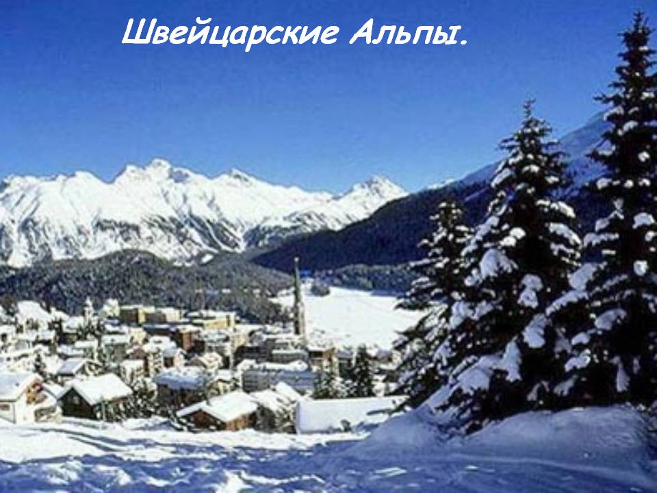 Швейцарские Альпы