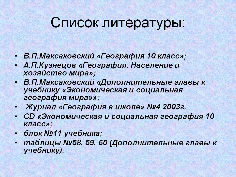 Список литературы: