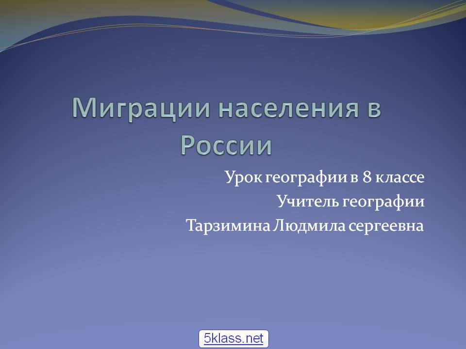 Миграции населения в России