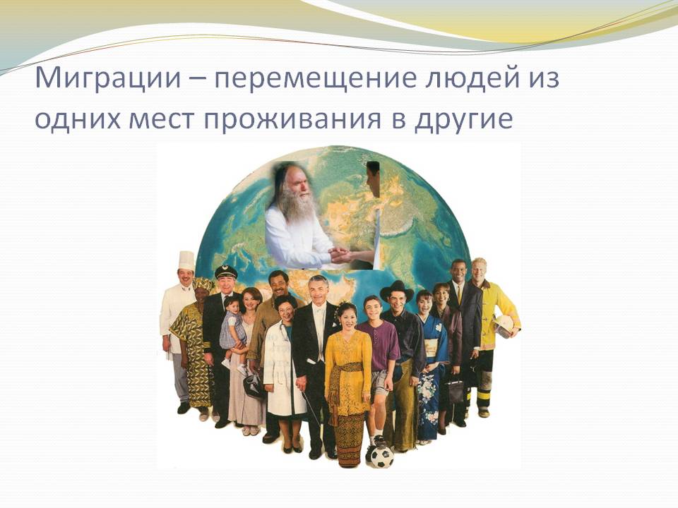 Миграции – перемещение людей из одних мест проживания в другие