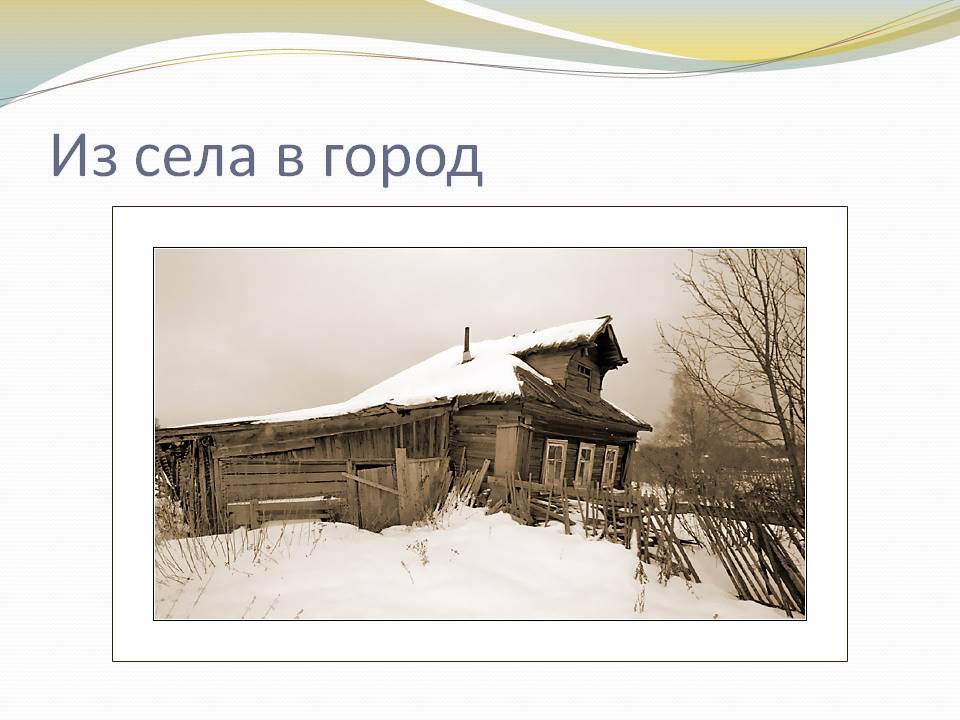 Из села в город