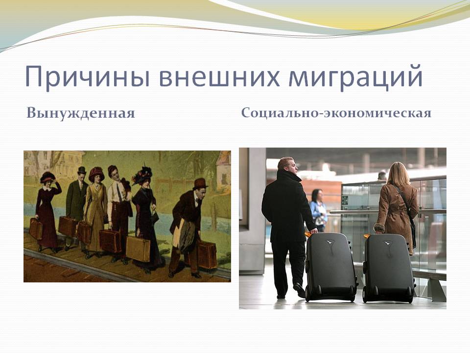 Причины внешних миграций