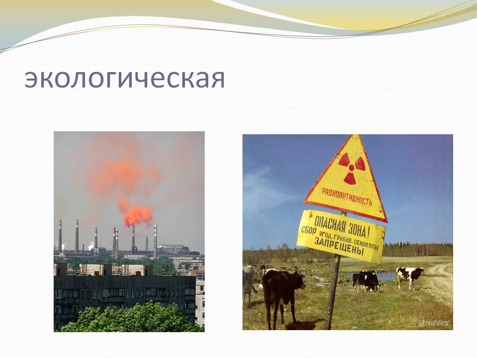 Экологическая