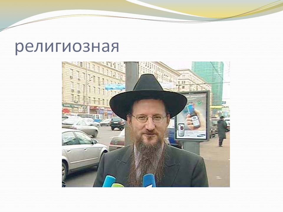 Религиозная
