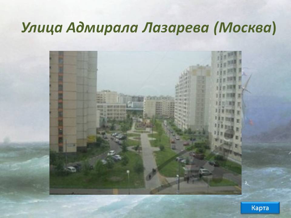 Улица Адмирала Лазарева