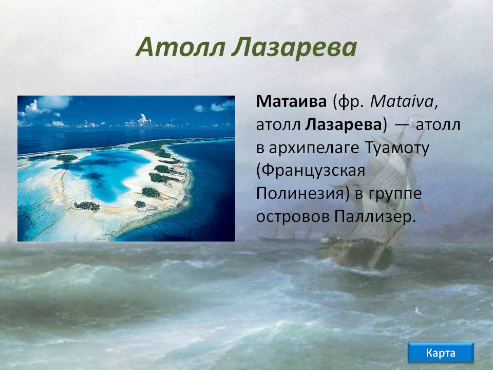 Атолл Лазарева
