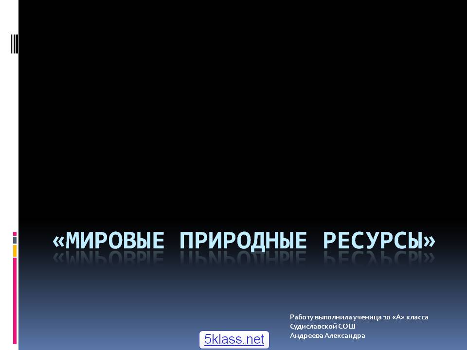 Мировые природные ресурсы