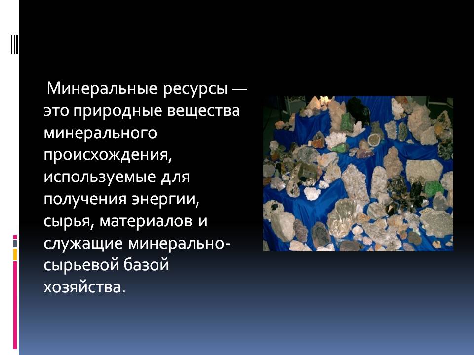 Минеральные ресурсы