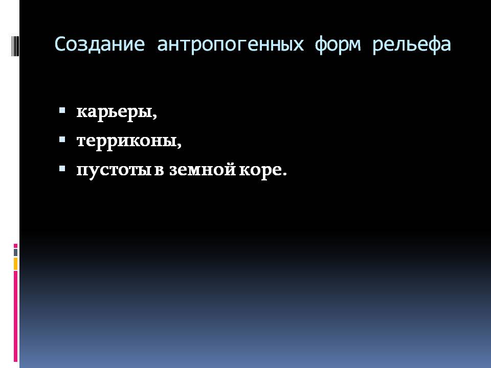 Создание антропогенных форм рельефа