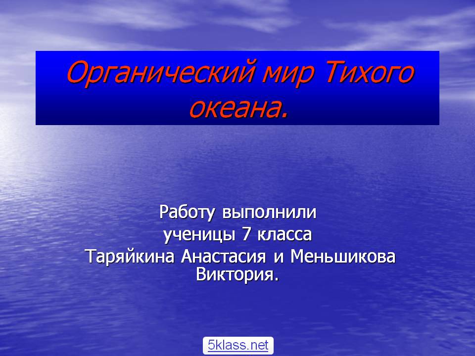 Органический мир Тихого океана
