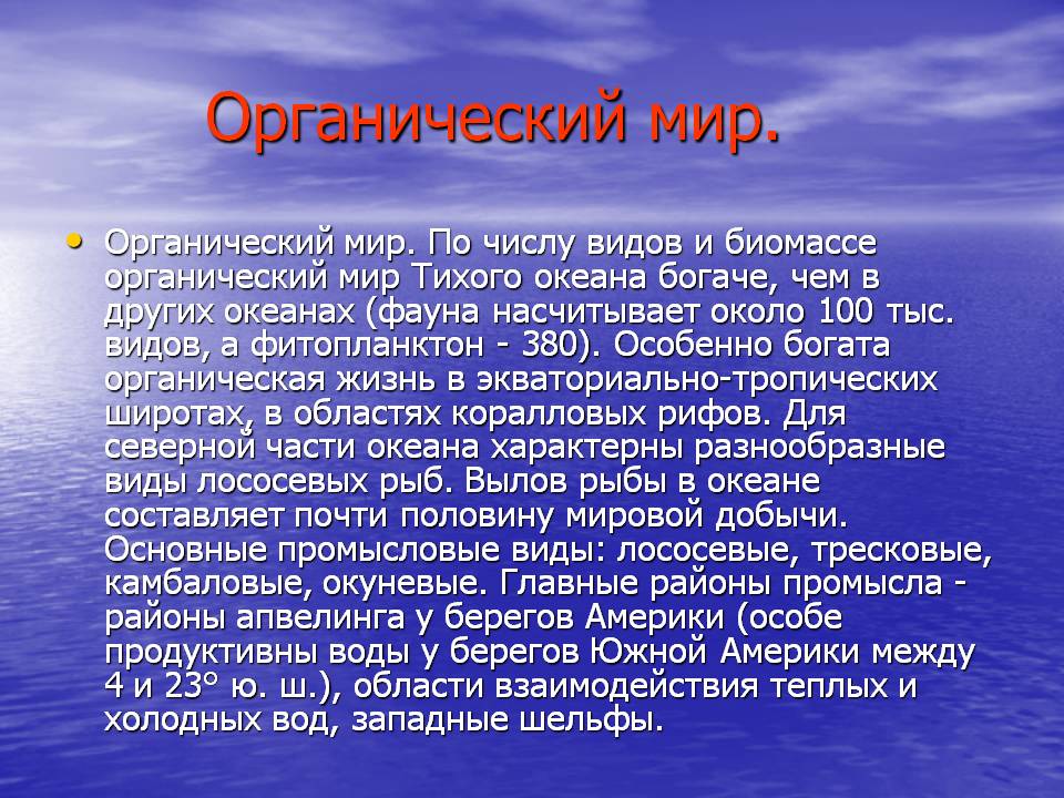 Органический мир