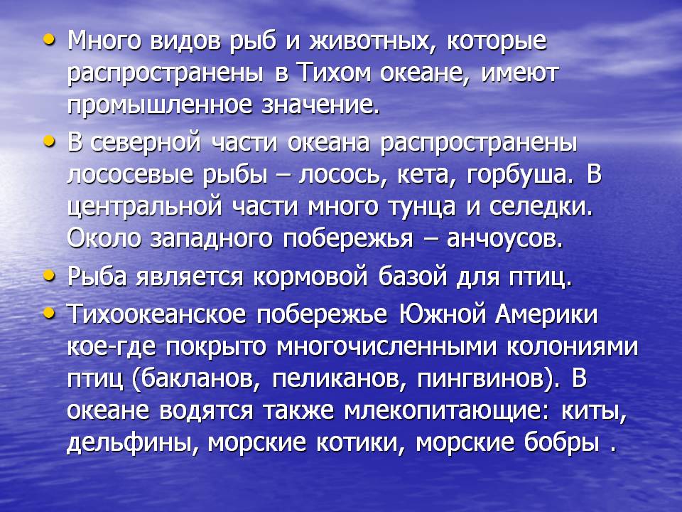 Много видов рыб и животных, которые распространены в Тихом океане,