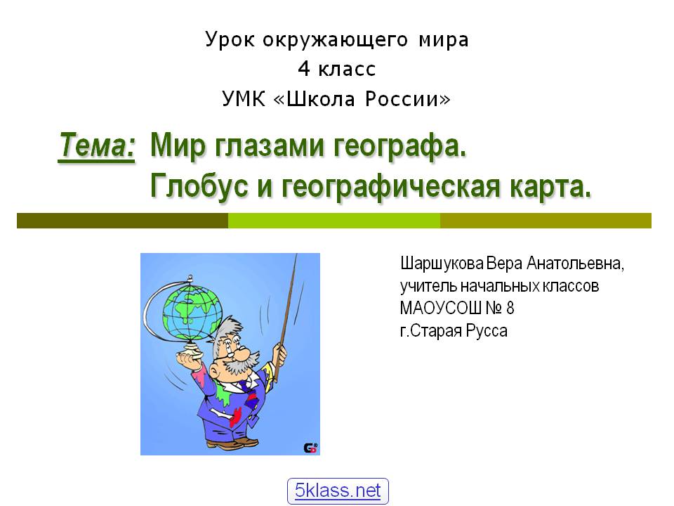 Тема: Мир глазами географа