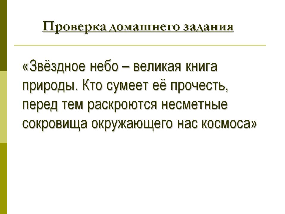 «Звёздное небо – великая книга природы
