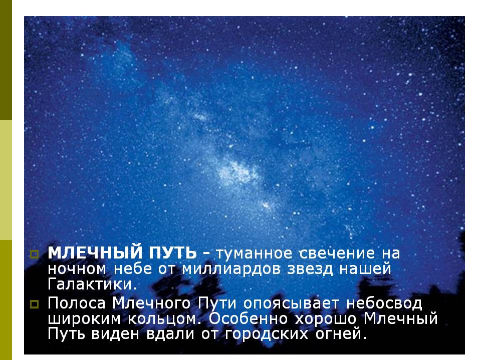 МЛЕЧНЫЙ ПУТЬ - туманное свечение на ночном небе от миллиардов звезд