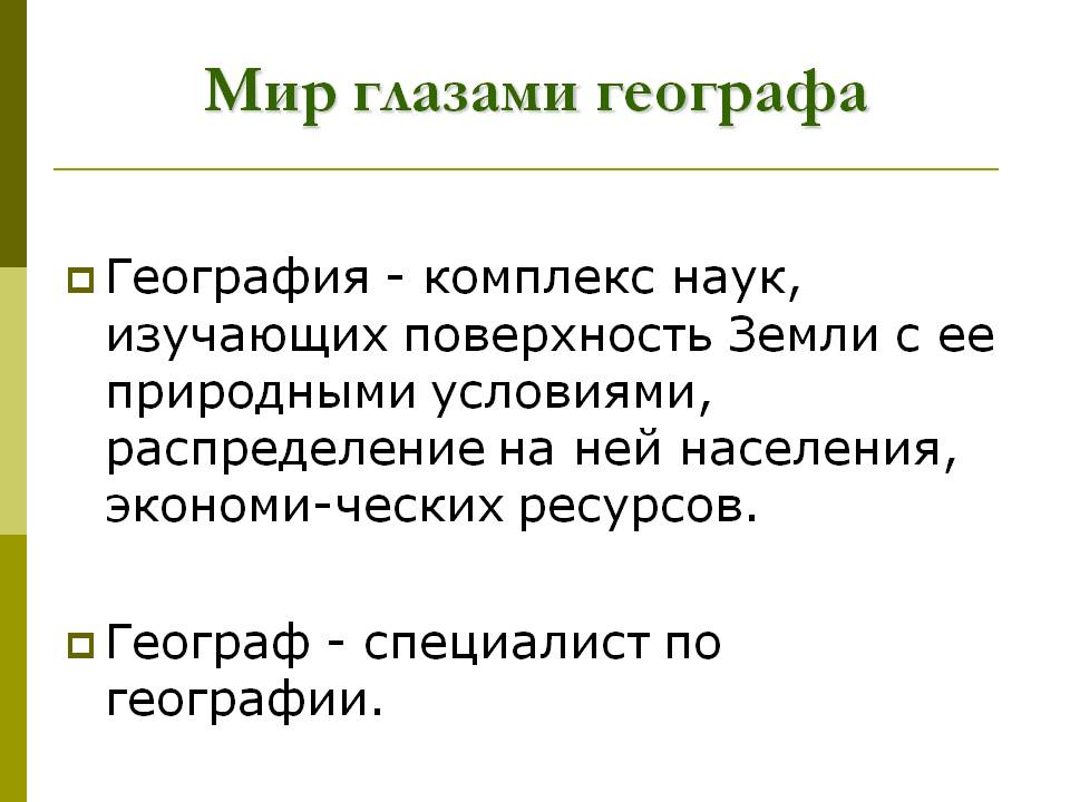 Мир глазами географа