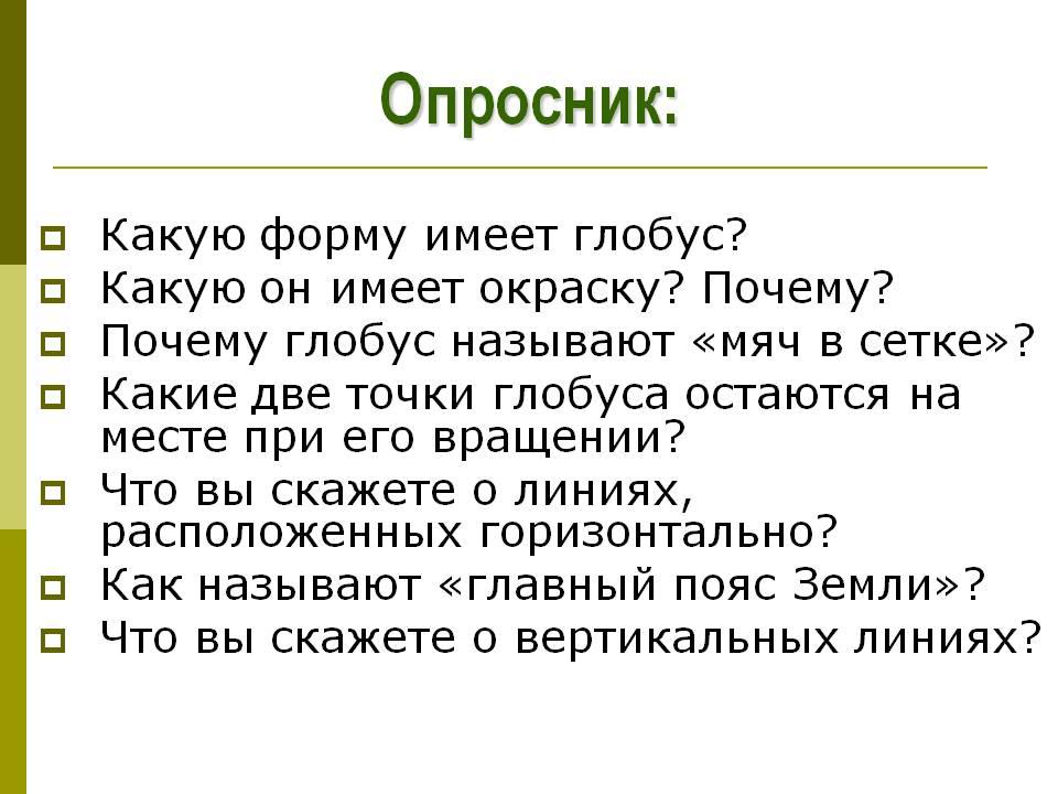 Опросник:
